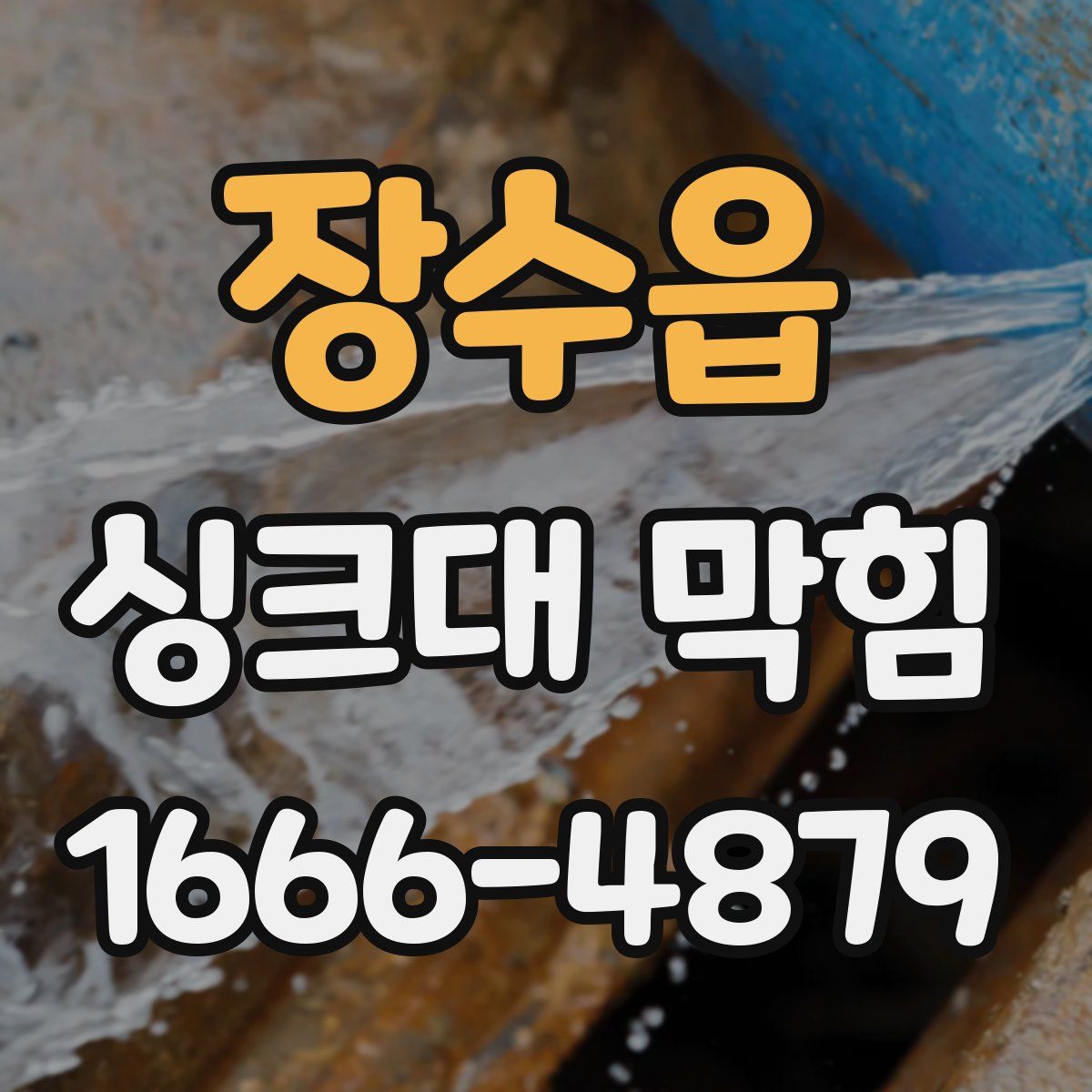 장수읍 싱크대 막힘