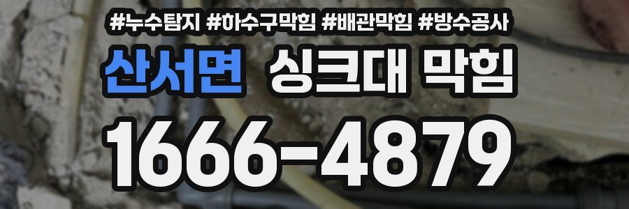산서면 싱크대 막힘