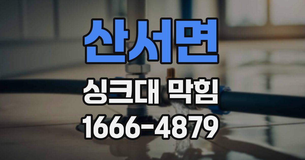 산서면 싱크대 막힘