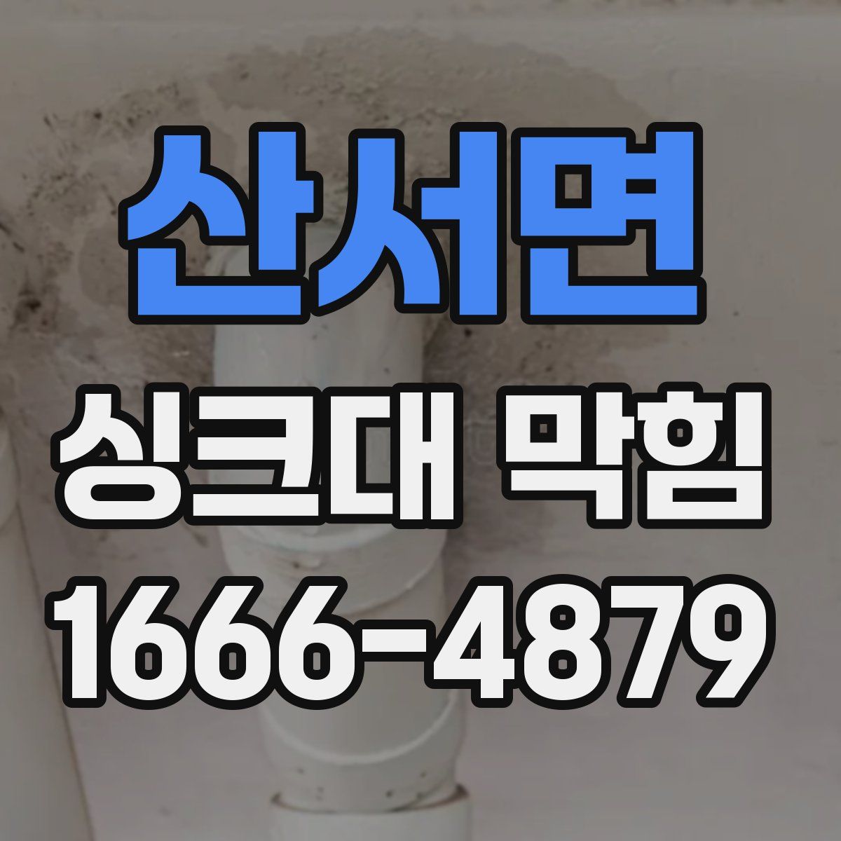 산서면 싱크대 막힘