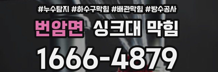 번암면 싱크대 막힘