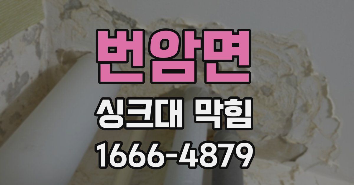번암면 싱크대 막힘