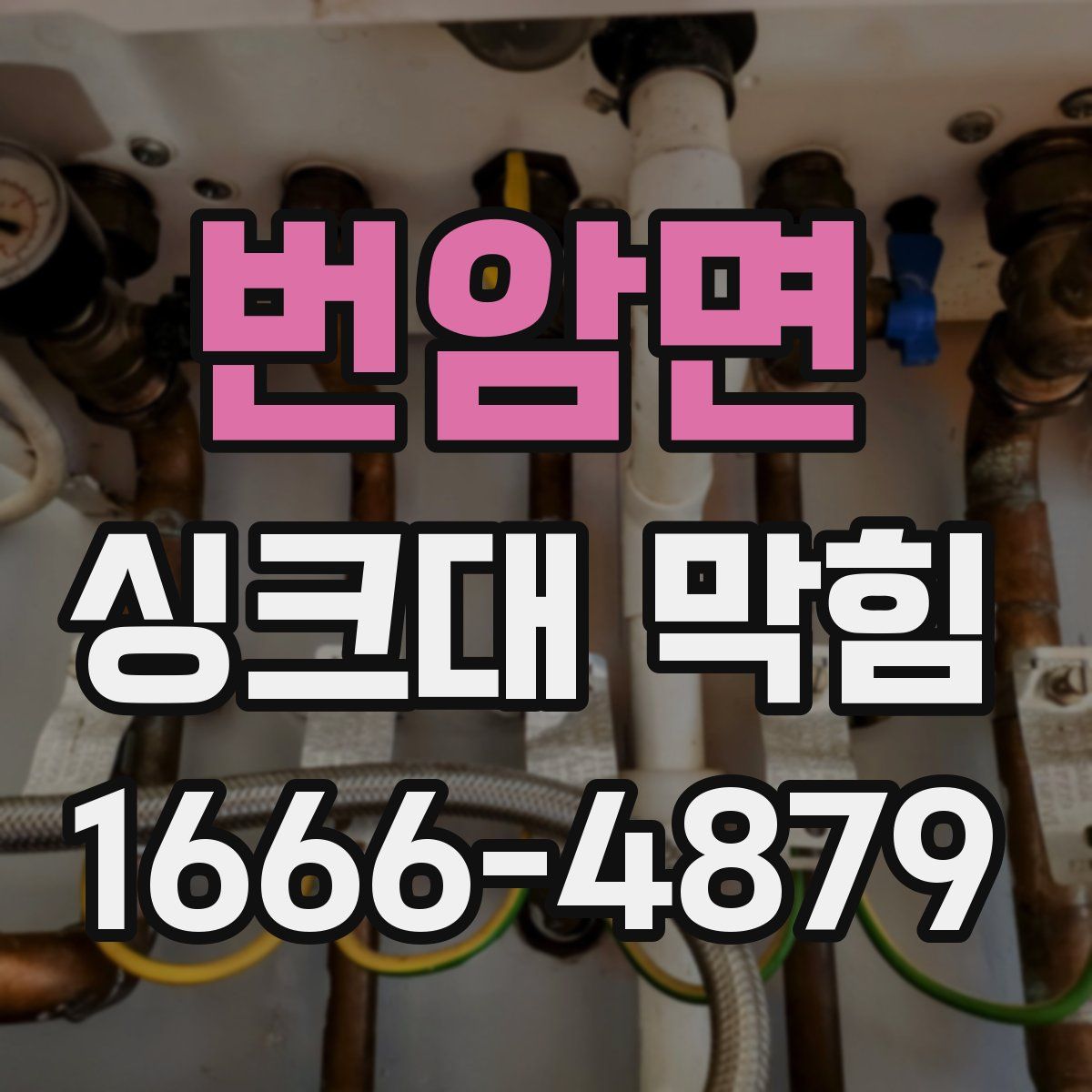번암면 싱크대 막힘