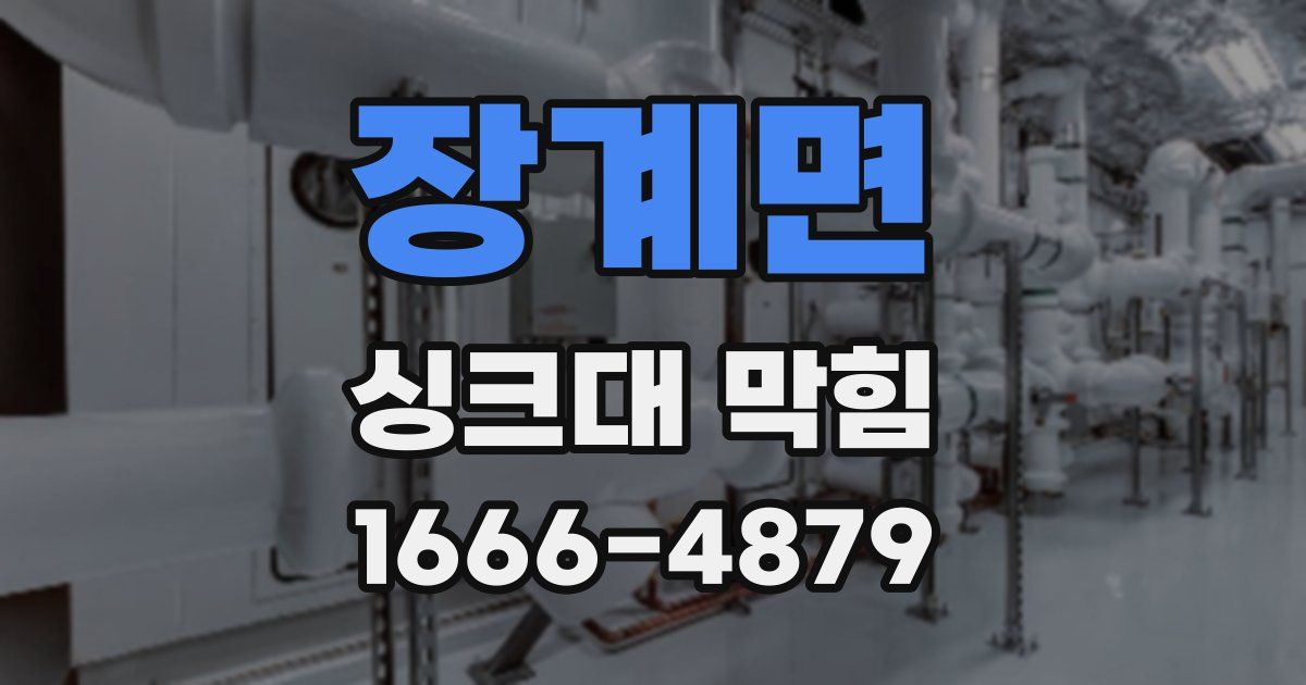 장계면 싱크대 막힘