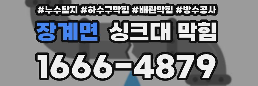 장계면 싱크대 막힘