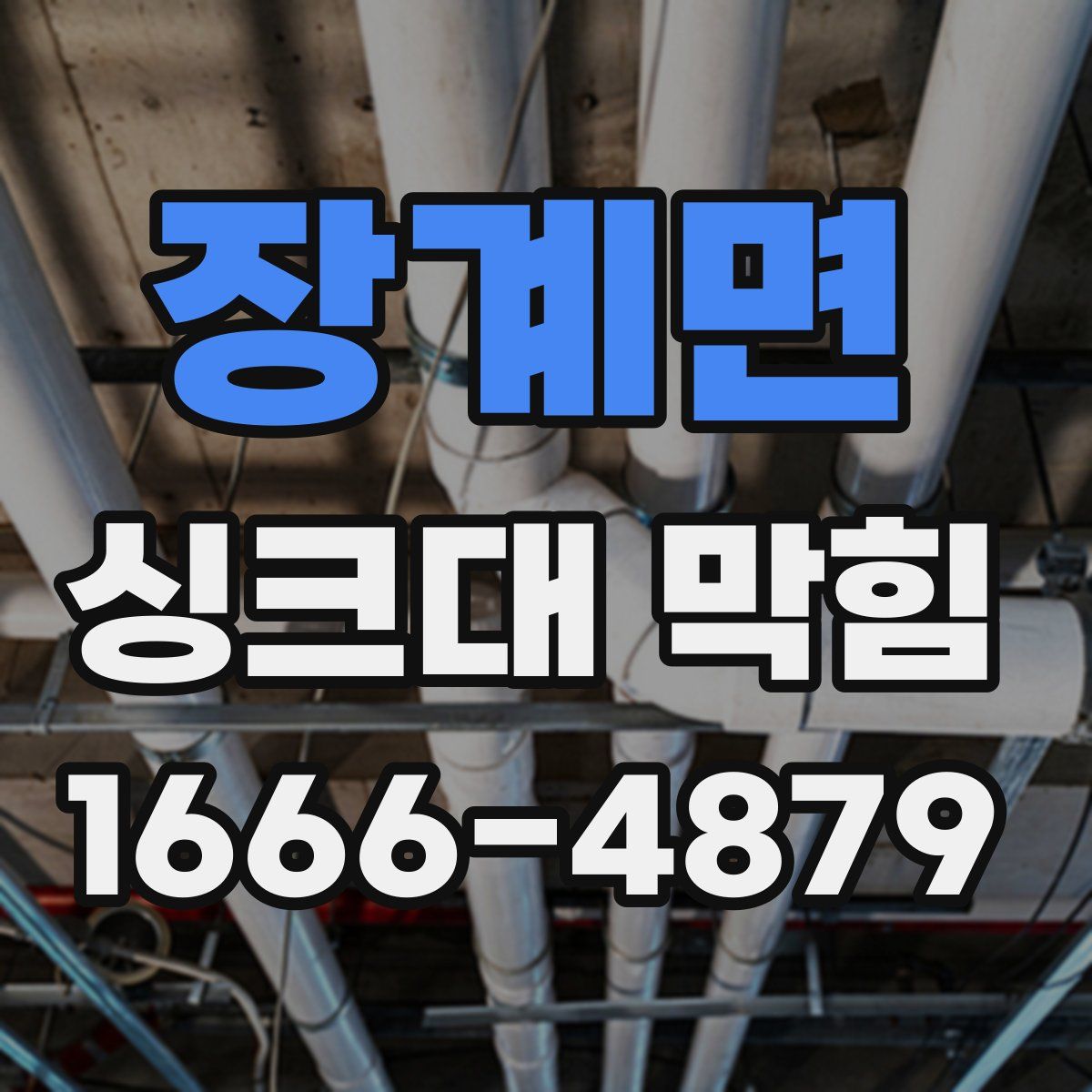 장계면 싱크대 막힘