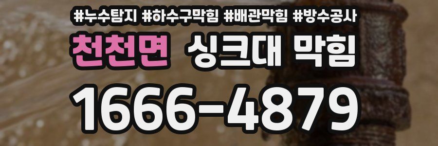 천천면 싱크대 막힘
