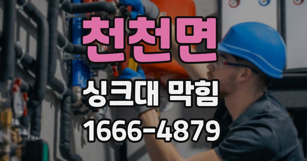 천천면 싱크대 막힘