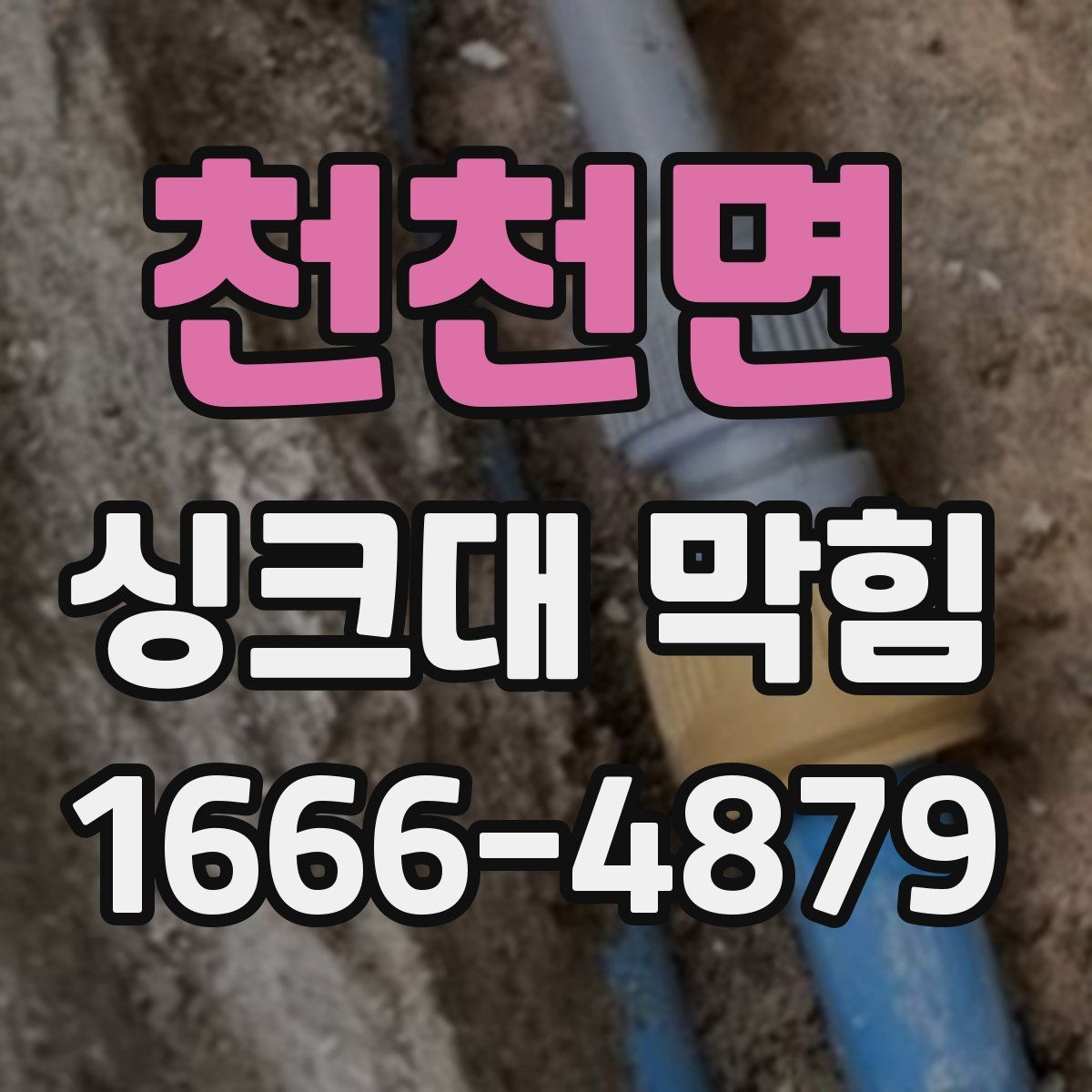 천천면 싱크대 막힘