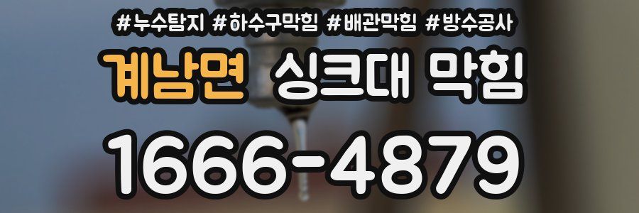 계남면 싱크대 막힘