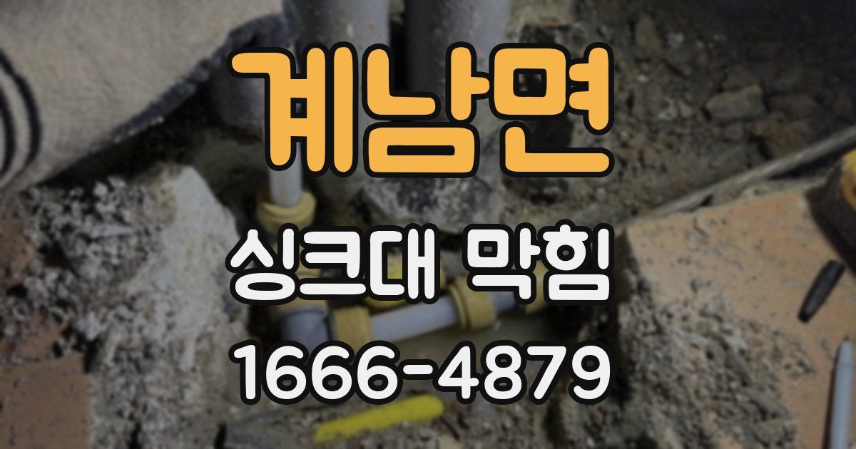 계남면 싱크대 막힘