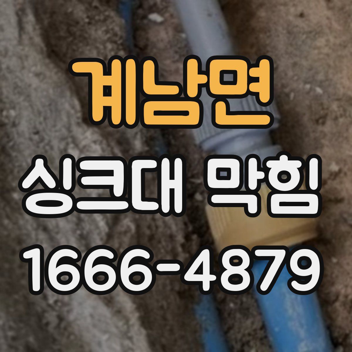 계남면 싱크대 막힘