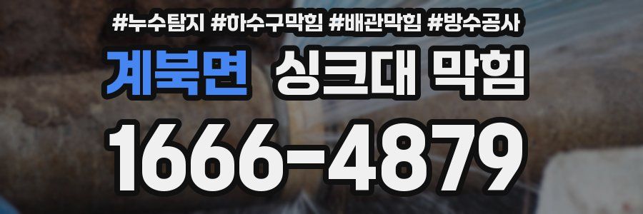 계북면 싱크대 막힘