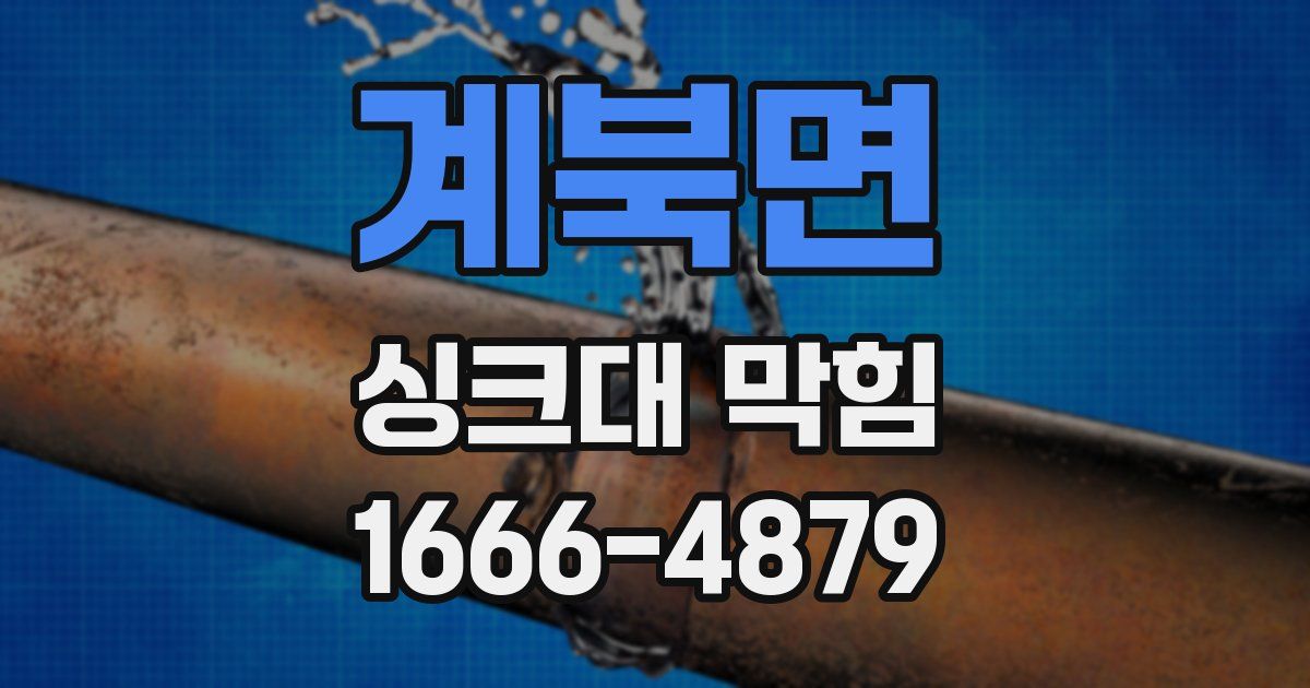 계북면 싱크대 막힘