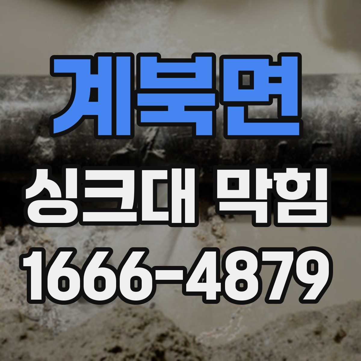 계북면 싱크대 막힘