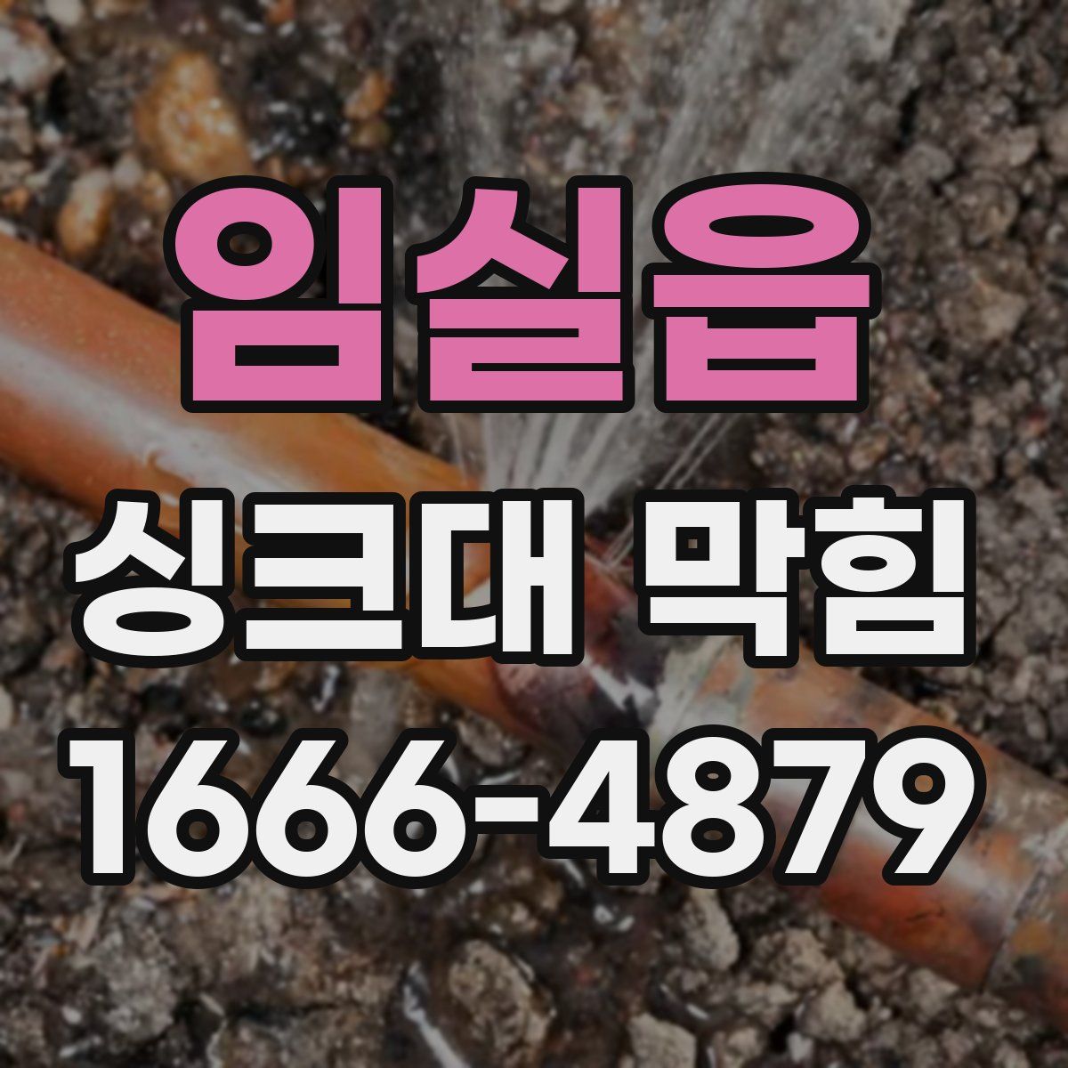 임실읍 싱크대 막힘