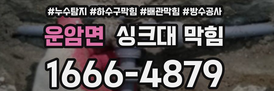 운암면 싱크대 막힘