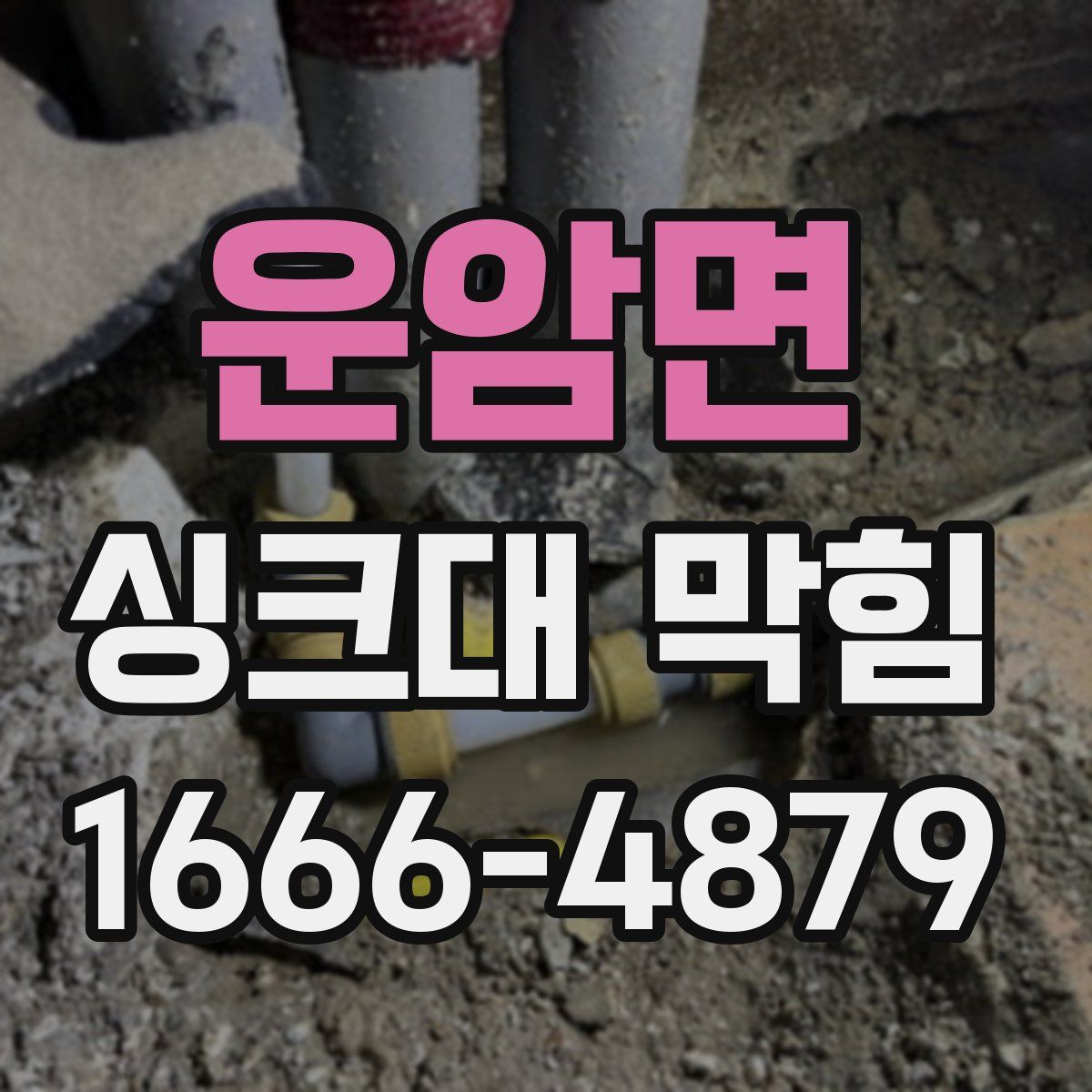 운암면 싱크대 막힘