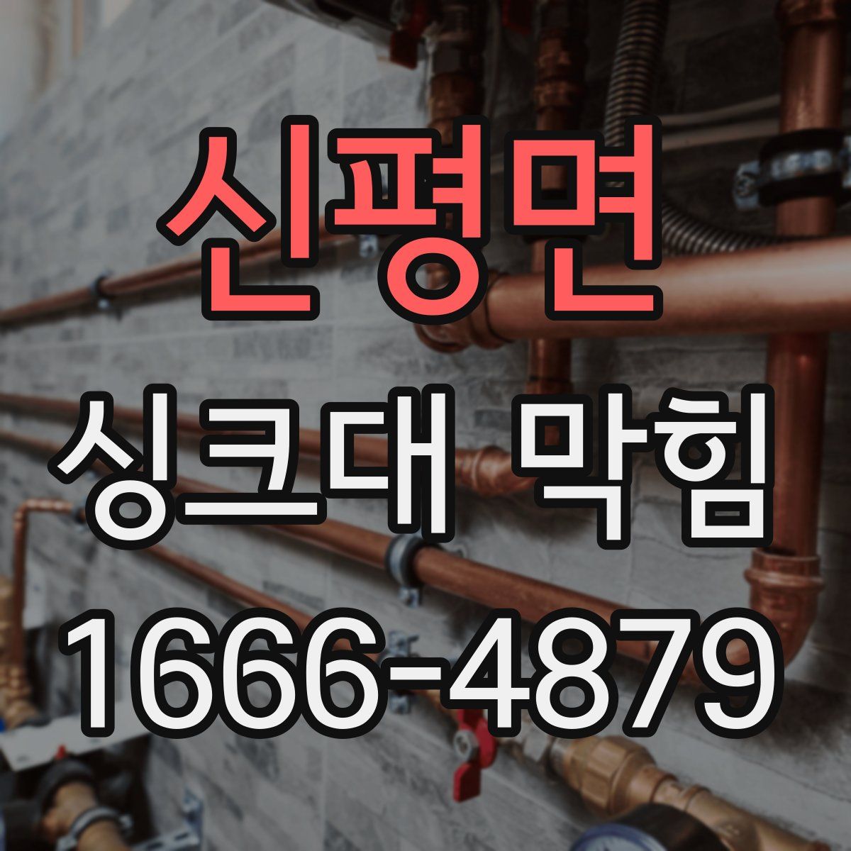 신평면 싱크대 막힘