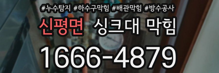 신평면 싱크대 막힘