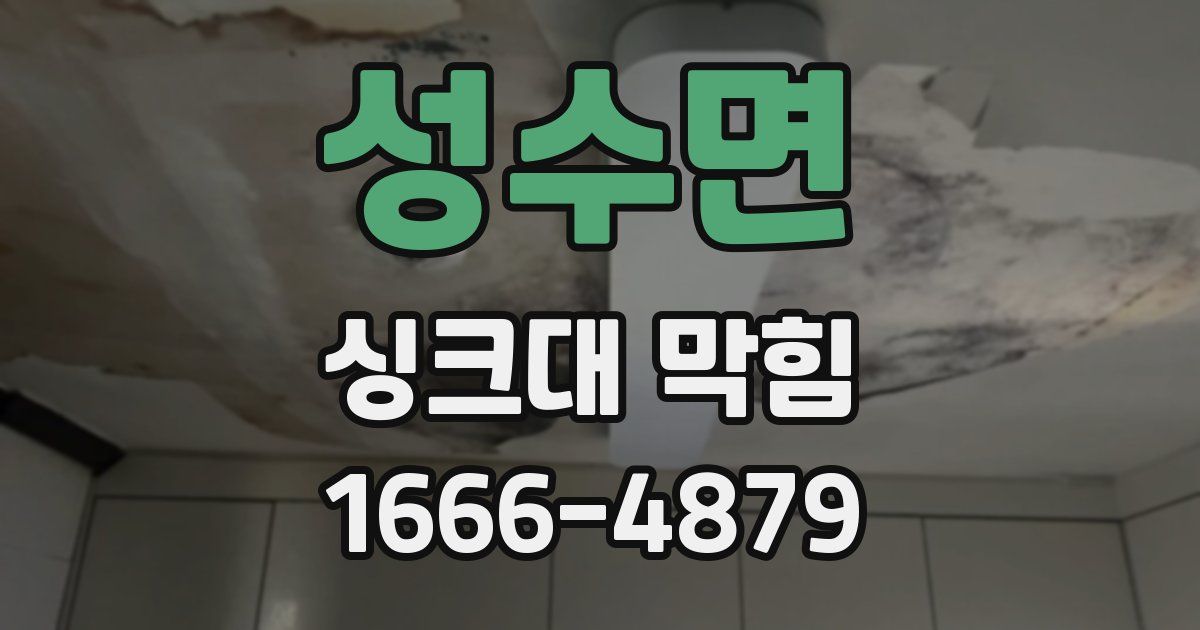 성수면 싱크대 막힘