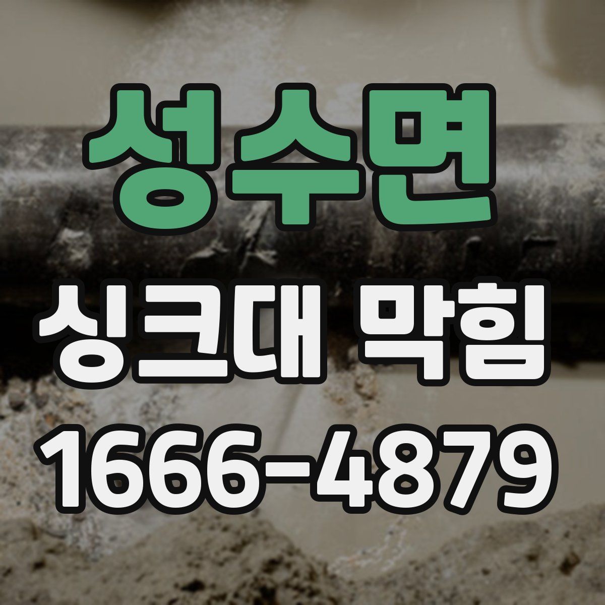 성수면 싱크대 막힘