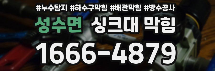 성수면 싱크대 막힘