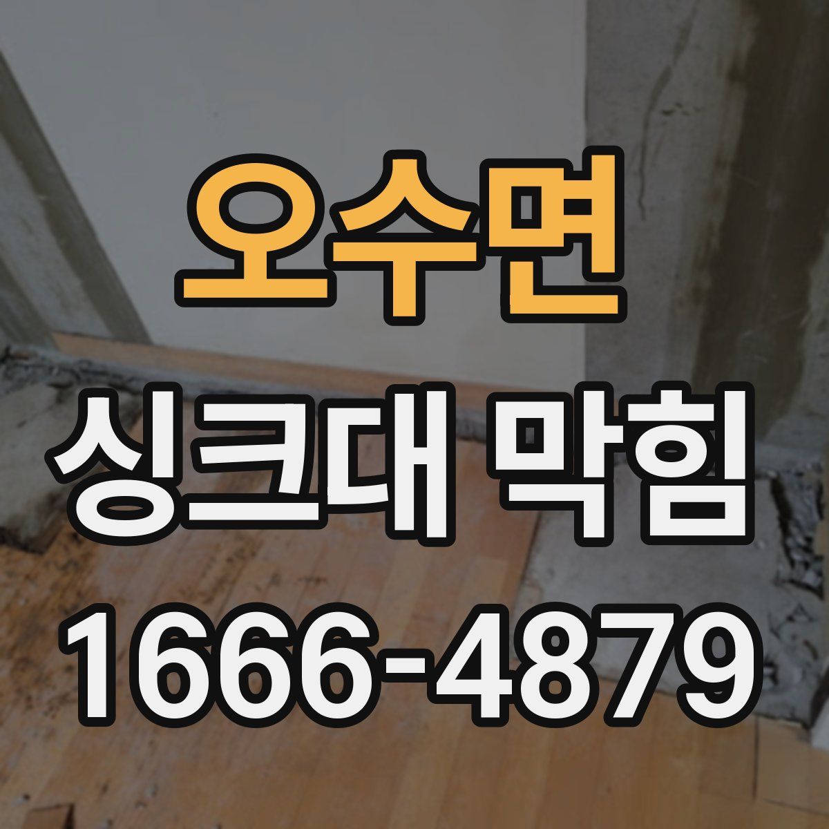 오수면 싱크대 막힘