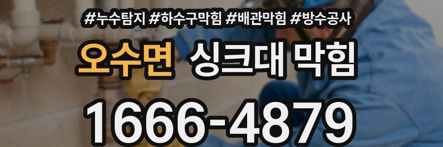 오수면 싱크대 막힘