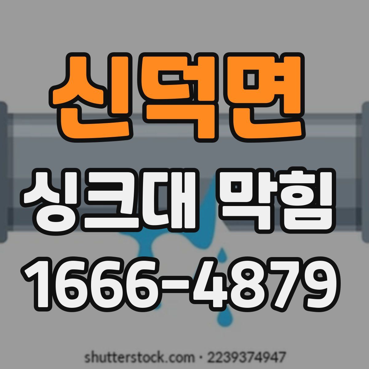 신덕면 싱크대 막힘