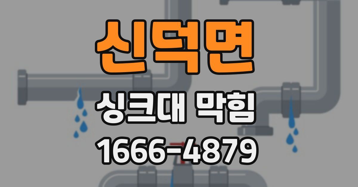 신덕면 싱크대 막힘