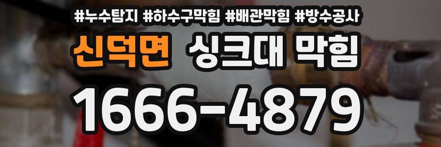 신덕면 싱크대 막힘