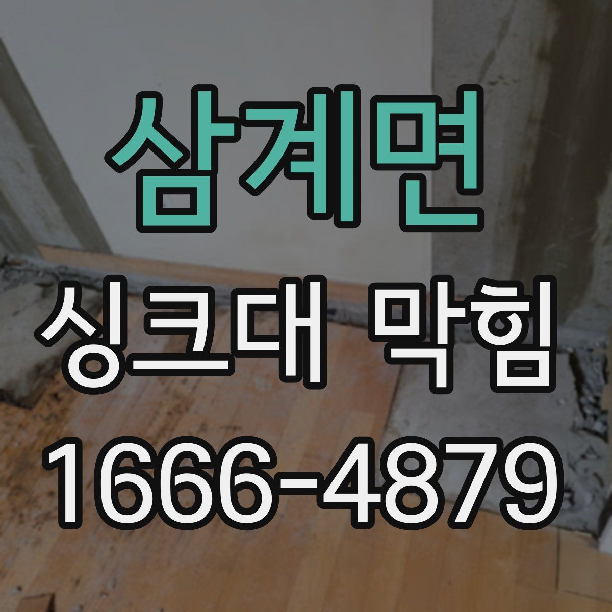 삼계면 싱크대 막힘