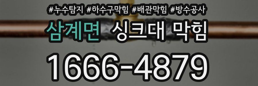 삼계면 싱크대 막힘