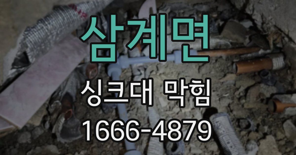 삼계면 싱크대 막힘
