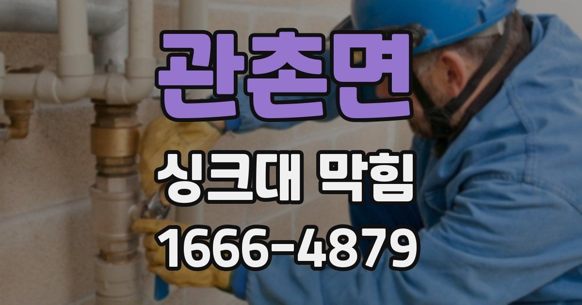 관촌면 싱크대 막힘