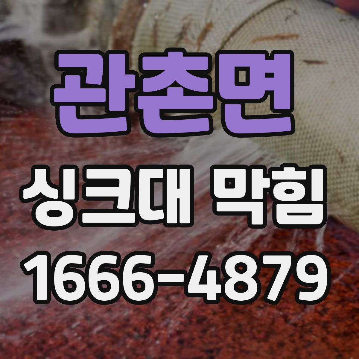 관촌면 싱크대 막힘