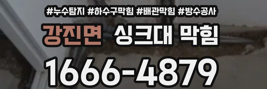 강진면 싱크대 막힘