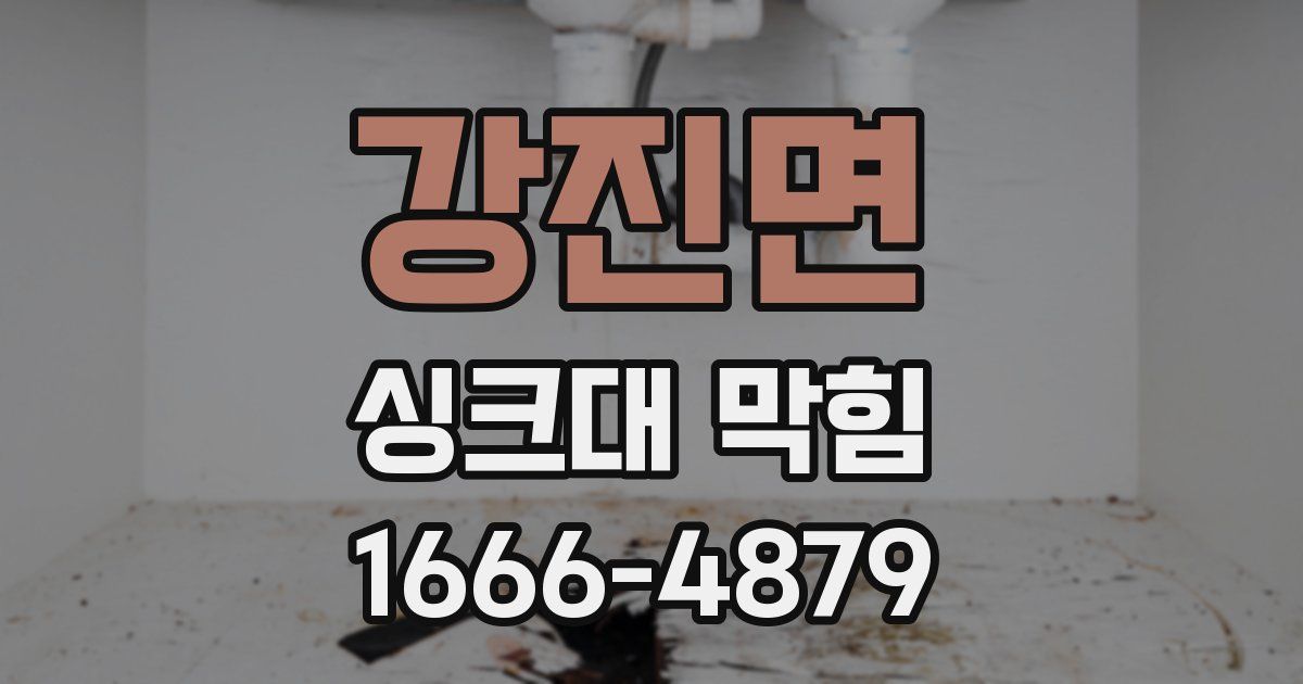 강진면 싱크대 막힘