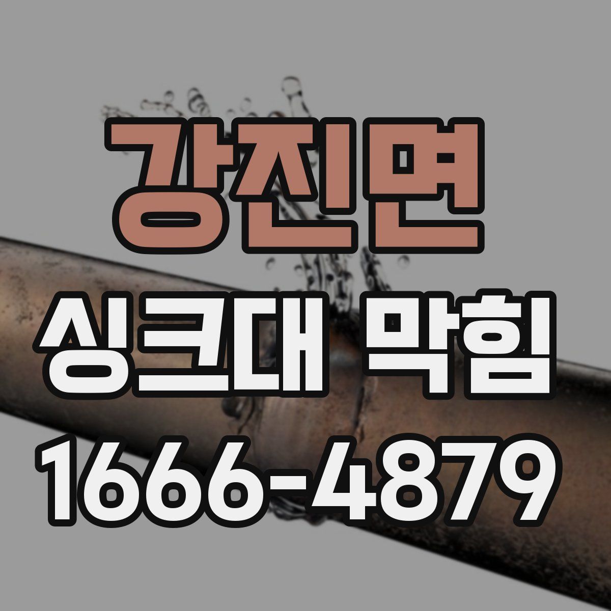 강진면 싱크대 막힘