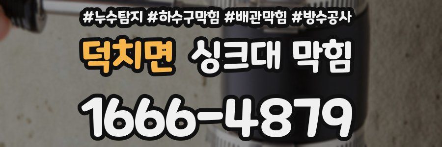 덕치면 싱크대 막힘
