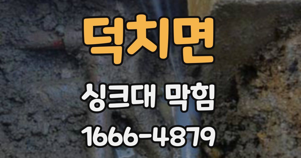 덕치면 싱크대 막힘