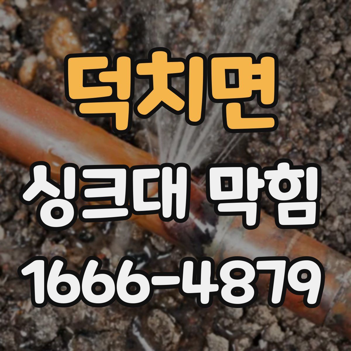 덕치면 싱크대 막힘