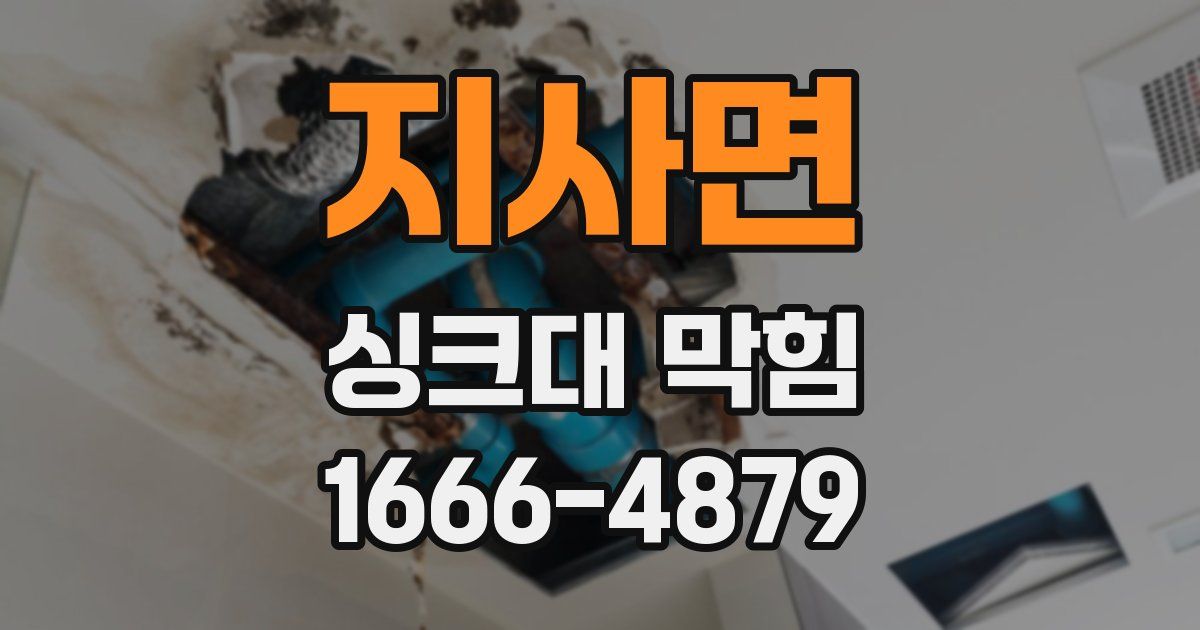 지사면 싱크대 막힘