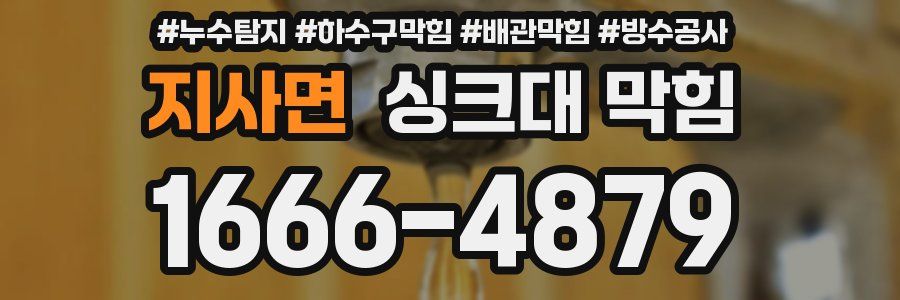 지사면 싱크대 막힘