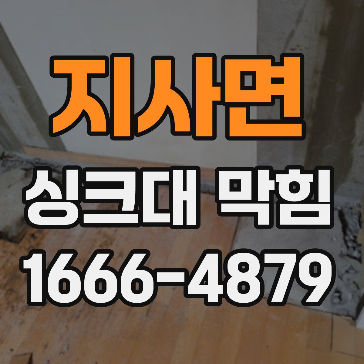 지사면 싱크대 막힘