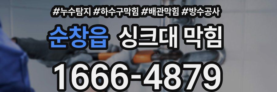 순창읍 싱크대 막힘