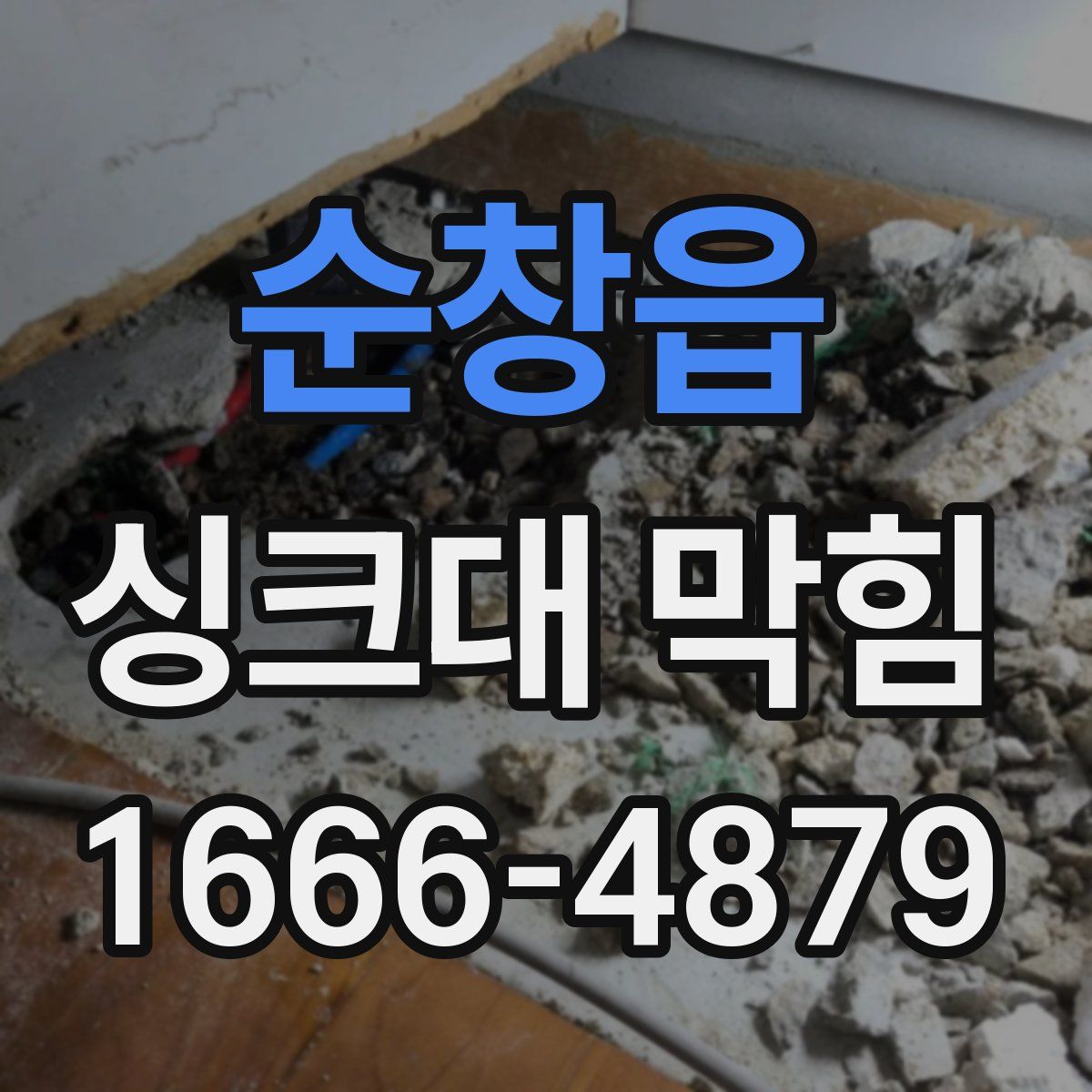 순창읍 싱크대 막힘