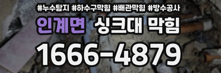 인계면 싱크대 막힘