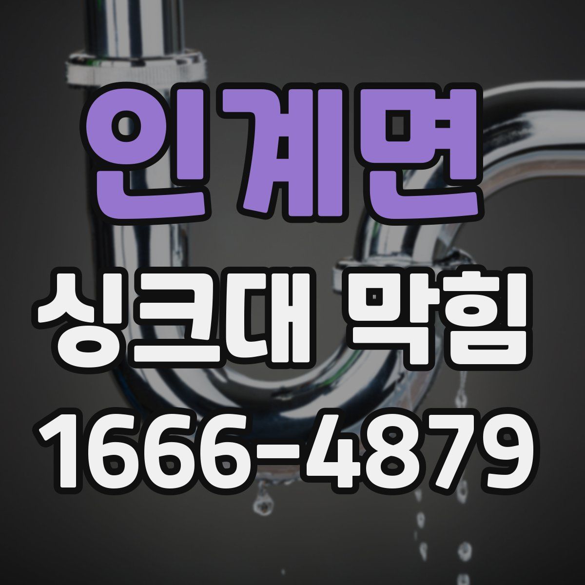 인계면 싱크대 막힘